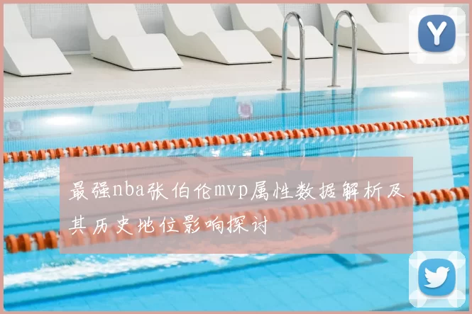 最强nba张伯伦mvp属性数据解析及其历史地位影响探讨