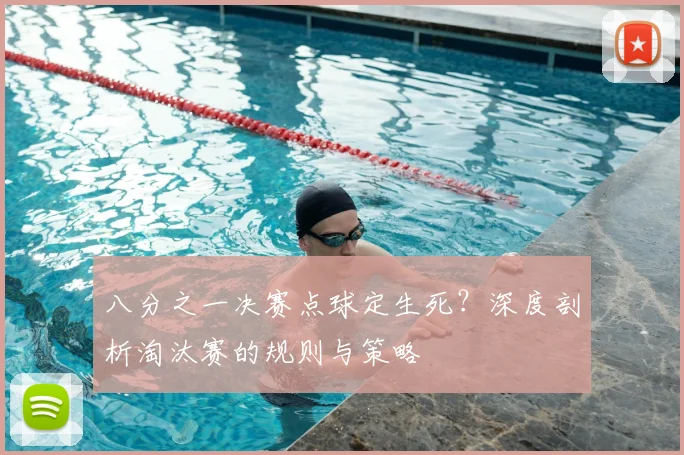 八分之一决赛点球定生死？深度剖析淘汰赛的规则与策略