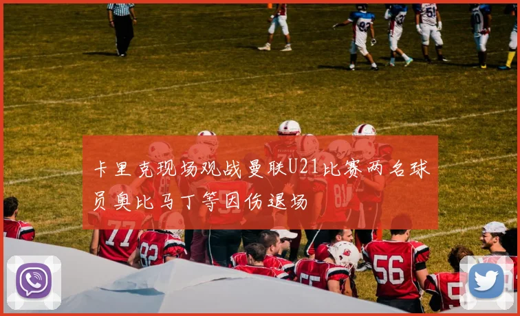 卡里克现场观战曼联U21比赛两名球员奥比马丁等因伤退场