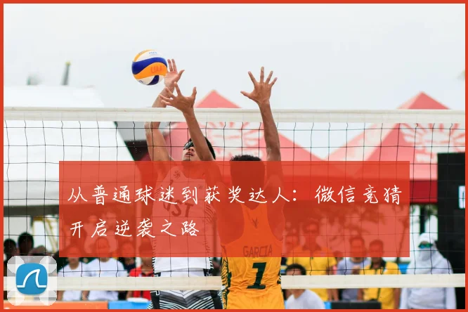 从普通球迷到获奖达人：微信竞猜开启逆袭之路