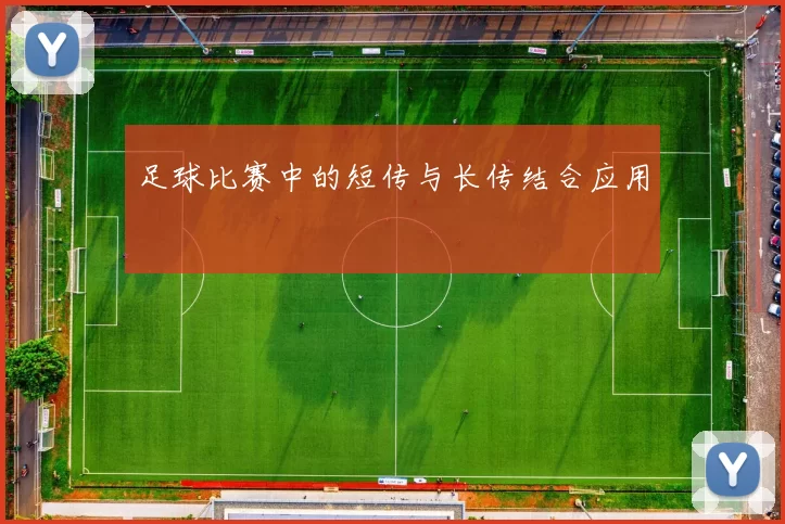 足球比赛中的短传与长传结合应用