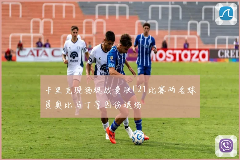 卡里克现场观战曼联U21比赛两名球员奥比马丁等因伤退场
