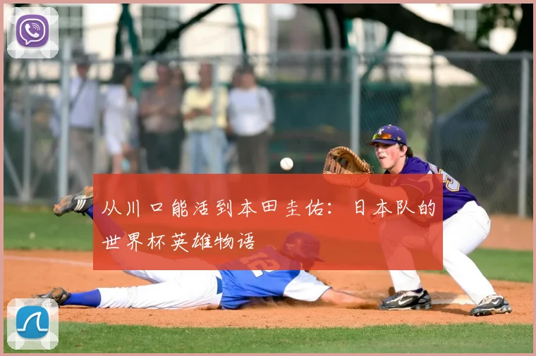 从川口能活到本田圭佑：日本队的世界杯英雄物语