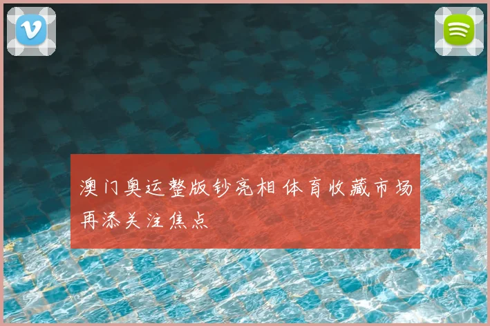澳门奥运整版钞亮相 体育收藏市场再添关注焦点