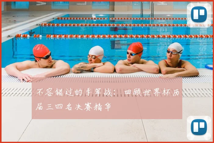 不容错过的季军战：回顾世界杯历届三四名决赛精华