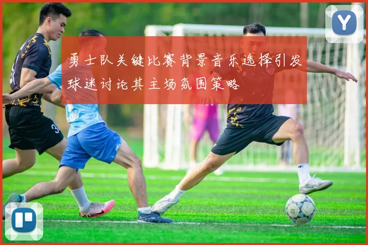 勇士队关键比赛背景音乐选择引发球迷讨论其主场氛围策略