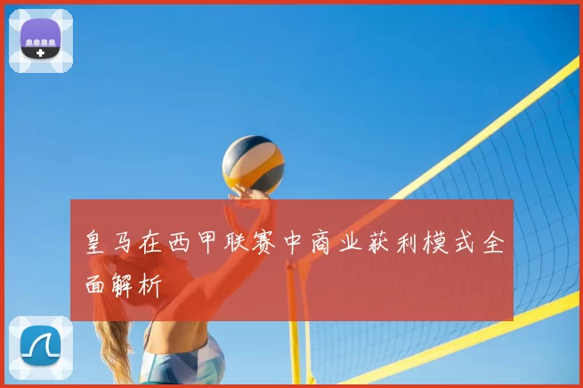 皇马在西甲联赛中商业获利模式全面解析