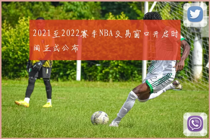 2021至2022赛季NBA交易窗口开启时间正式公布