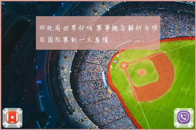 田径有世界杯吗 赛事概念解析与项目国际赛制一文看懂