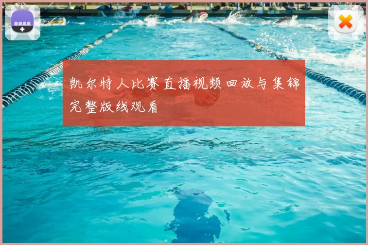 凯尔特人比赛直播视频回放与集锦完整版线观看