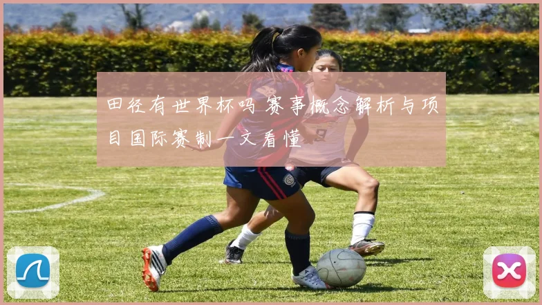 田径有世界杯吗 赛事概念解析与项目国际赛制一文看懂