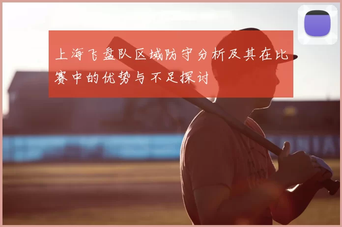 上海飞盘队区域防守分析及其在比赛中的优势与不足探讨