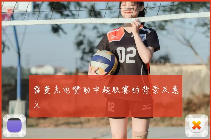 雷曼光电赞助中超联赛的背景及意义