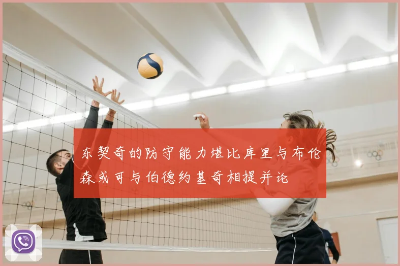 东契奇的防守能力堪比库里与布伦森或可与伯德约基奇相提并论