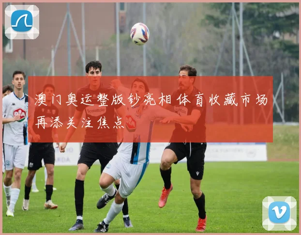 澳门奥运整版钞亮相 体育收藏市场再添关注焦点
