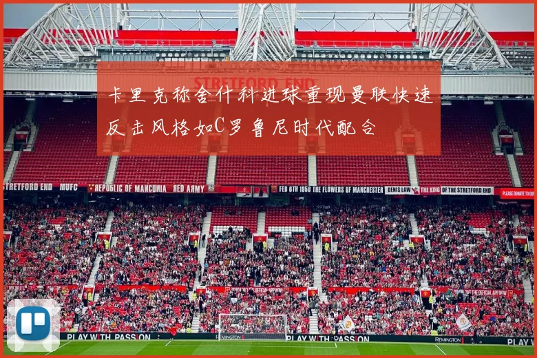 卡里克称舍什科进球重现曼联快速反击风格如C罗鲁尼时代配合