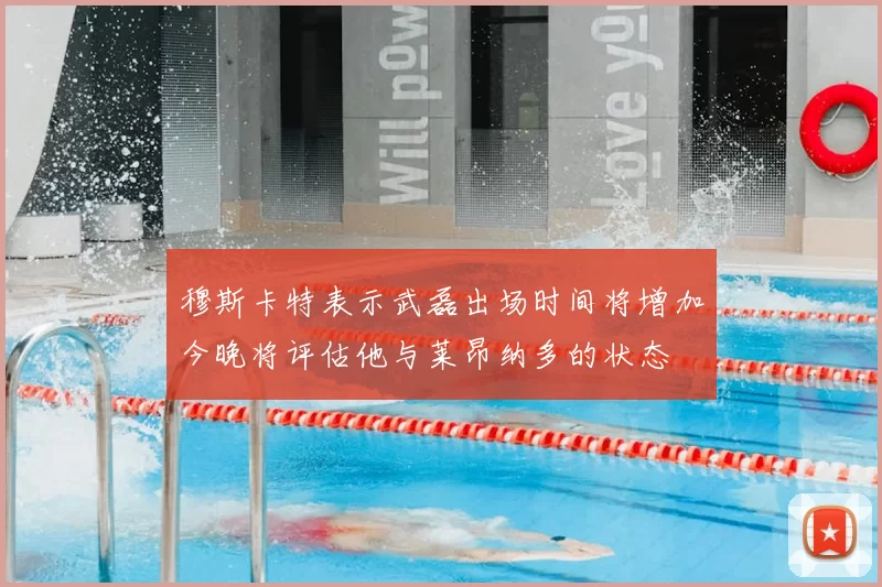 穆斯卡特表示武磊出场时间将增加今晚将评估他与莱昂纳多的状态