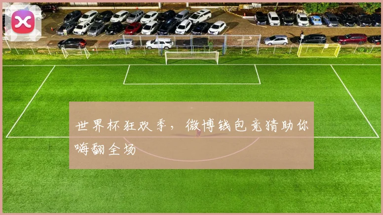 世界杯狂欢季，微博钱包竞猜助你嗨翻全场