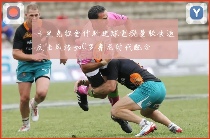 卡里克称舍什科进球重现曼联快速反击风格如C罗鲁尼时代配合