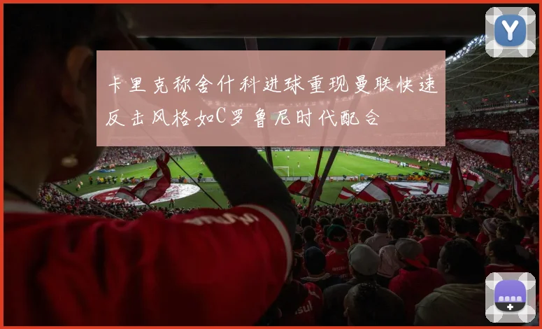 卡里克称舍什科进球重现曼联快速反击风格如C罗鲁尼时代配合