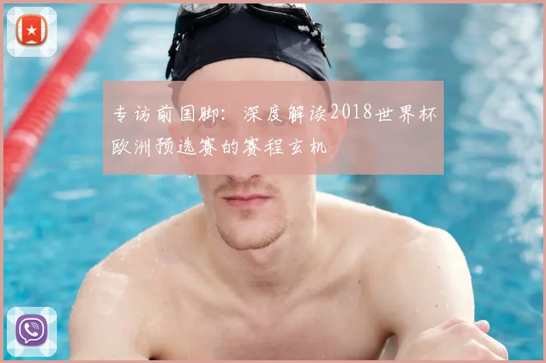 专访前国脚:深度解读2018世界杯欧洲预选赛的赛程玄机