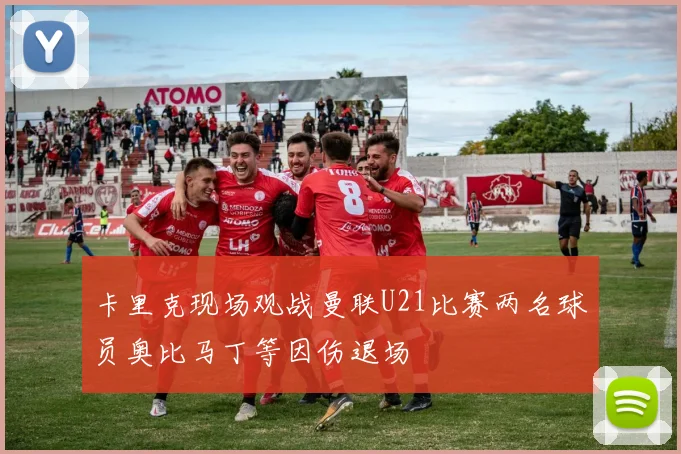 卡里克现场观战曼联U21比赛两名球员奥比马丁等因伤退场