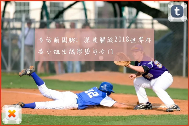 专访前国脚：深度解读2018世界杯各小组出线形势与冷门