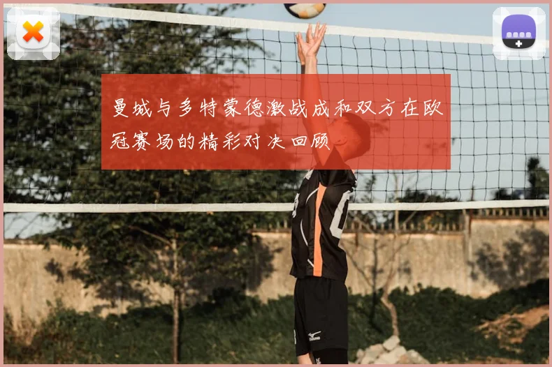 曼城与多特蒙德激战成和双方在欧冠赛场的精彩对决回顾
