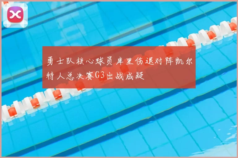 勇士队核心球员库里伤退对阵凯尔特人总决赛G3出战成疑