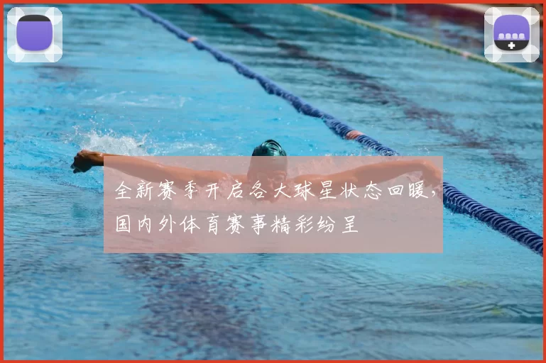 全新赛季开启各大球星状态回暖，国内外体育赛事精彩纷呈