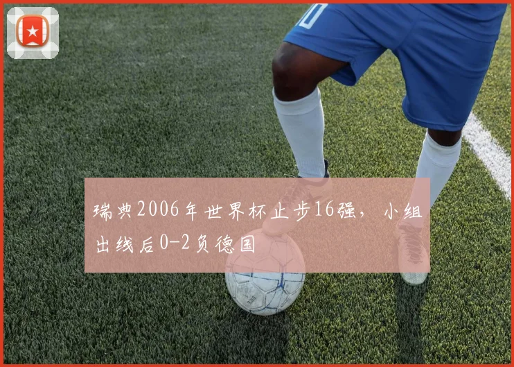 瑞典2006年世界杯止步16强，小组出线后0-2负德国
