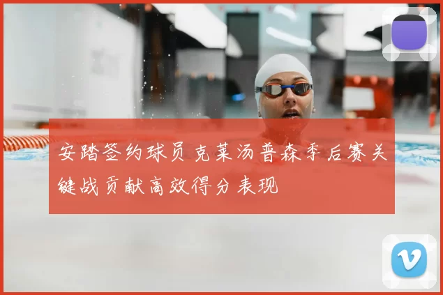 安踏签约球员克莱汤普森季后赛关键战贡献高效得分表现