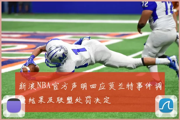 新浪NBA官方声明回应莫兰特事件调查结果及联盟处罚决定